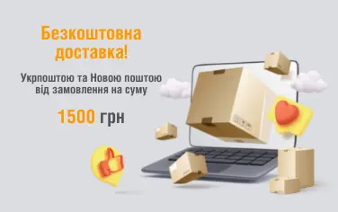 Безкоштовна доставка на замовлення від 1500 грн
